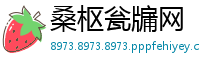 桑枢瓮牖网